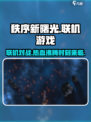秩序新曙光🔥联机玩法大揭秘！🎮