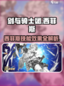 剑与骑士团🔥西菲斯技能效果全解析！