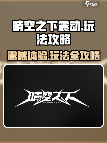 晴空之下震动怎么样介绍截图1
