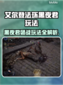 艾尔登法环🔥黑夜君临近战团玩法攻略来啦！⚡