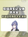 职场浮生记：揭秘游戏中🔥女角色全名单！