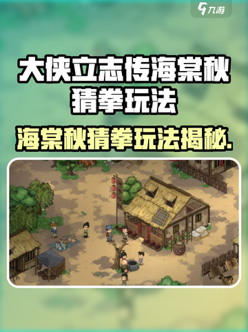 大侠立志传海棠秋猜拳玩法🔥超全攻略+技巧💥🎮截图1