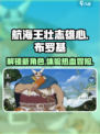 航海王壮志雄心布罗基出了吗介绍