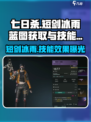 七日世界短剑冰雨蓝图怎么获得介绍