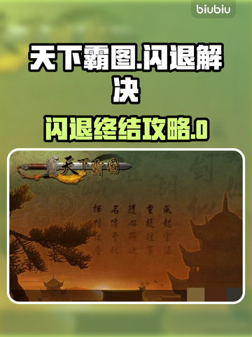 🔥《天下霸图》闪退终极解决方法！💥截图1