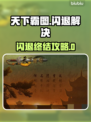 🔥《天下霸图》闪退终极解决方法！💥