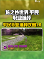 龙之谷世界🔥平民最强职业选择攻略！💎