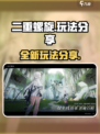 二重螺旋出了吗介绍