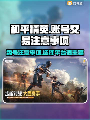 和平精英账号出售🔥卖号必看注意事项⚠截图1