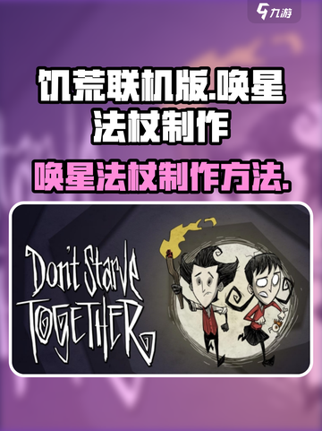 饥荒联机版✨唤星法杖制作秘籍🔥截图1