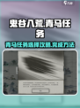 鬼谷八荒🔥青马任务最佳选择攻略来了！