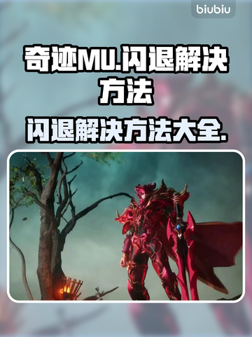 奇迹MU闪退？💥一招教你彻底解决！🎮截图1