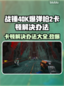 战锤40K爆弹枪2卡顿？❌优化技巧来了！🚀🔥