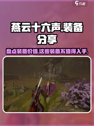 燕云十六声没用的装备有哪些介绍截图1