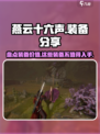 燕云十六声没用的装备有哪些介绍