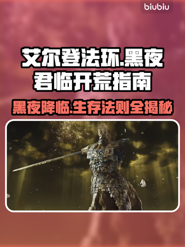 艾尔登法环🔥黑夜君临开荒技巧大公开！新手必看👇截图1