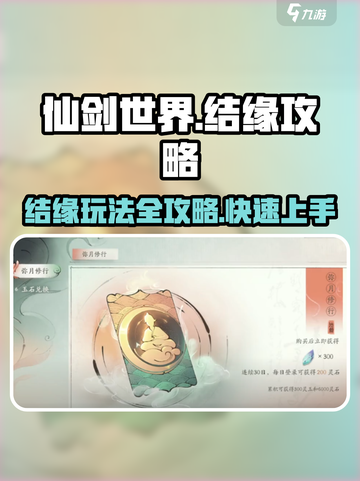 仙剑世界结缘玩法攻略介绍截图1