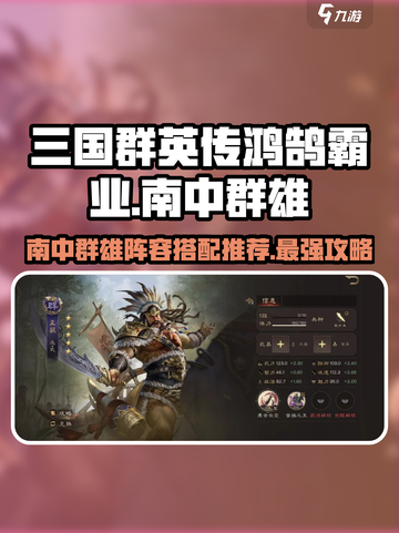 三国群英传鸿鹄霸业🔥南中群雄最强阵容搭配推荐！截图1