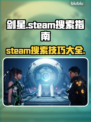 剑星Steam大揭秘🔥教你快速找到剑星-Methods💎