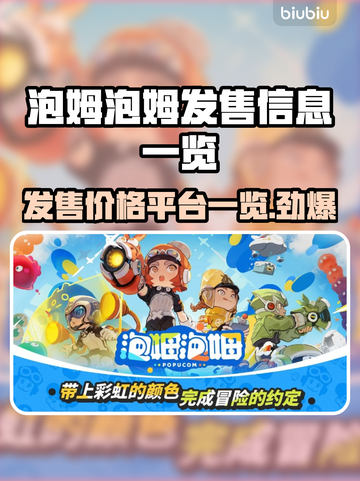 泡姆泡姆发售价格曝光！🔥快来抢购！🎮截图1