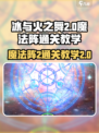 冰与火之舞魔法阵2怎么过介绍