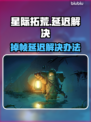 🎮星际拓荒卡顿掉帧？秒变丝滑！🚀