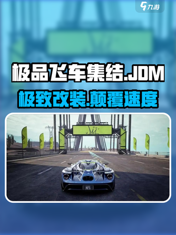🔥《极品飞车》JDM神改💥截图1