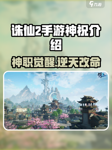 诛仙2手游神祝🔥职业全面解析来了！⚡截图1