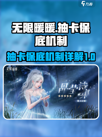 无限暖暖抽卡保底机制介绍介绍截图1