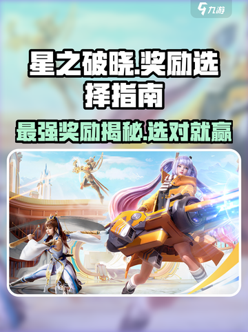 星之破晓🔥奖励大揭秘！必看👇截图1