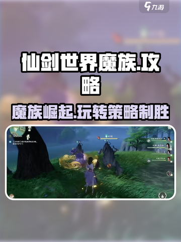 仙剑世界🔥魔族玩法大揭秘，轻松变厉害！截图1