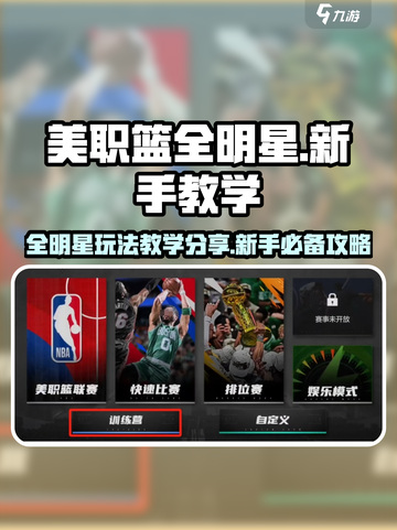 美职篮全明星玩法教学分享介绍截图1