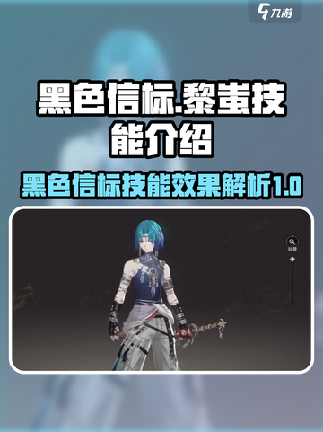 黑色信标黎蚩技能是什么介绍截图1