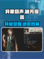 《异象回声林芳探员揭秘！🔥实力爆表？》
