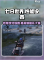 七日世界性能调优🔥流畅设置全攻略🎮