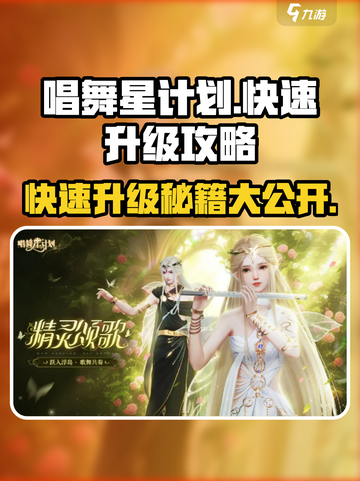唱舞星计划🔥快速升级等级秘籍🌟截图1