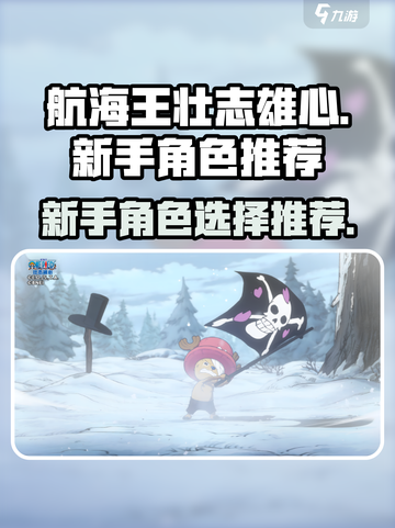 航海王壮志雄心新手角色选哪个介绍截图1
