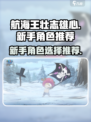 航海王壮志雄心新手角色选哪个介绍