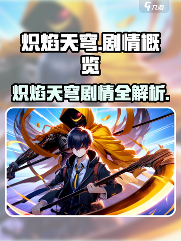 🔥炽焰天穹剧情大揭秘！史诗级剧情全览💥🎮截图1