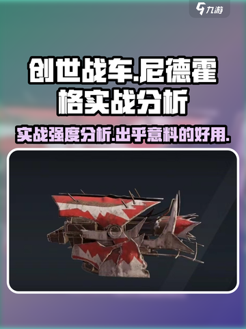 创世战车尼德霍格🔥实战强度分析来了！超详细好用攻略截图1