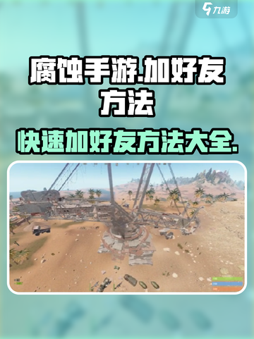 腐蚀手游怎么加好友介绍截图1