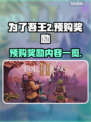 为了吾王2🔥预购奖励大曝光！🎁