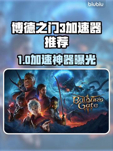 🔥《博德之门3》加速器推荐！✨截图1