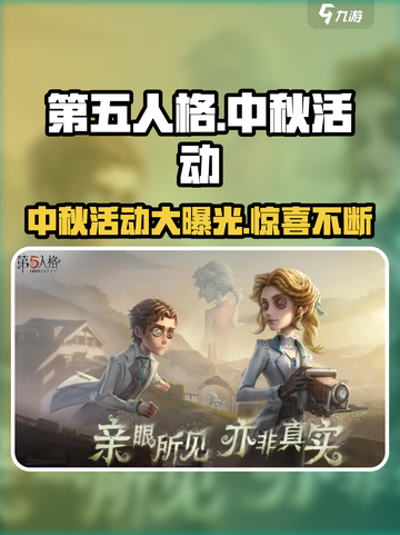 第五人格中秋节活动2024🔥超全攻略来啦！兔兔皮肤免费领🐰截图1