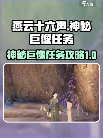 燕云十六声神秘巨像任务怎么做介绍截图1