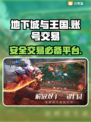 地下城与王国账号交易🔥靠谱平台分享🎮
