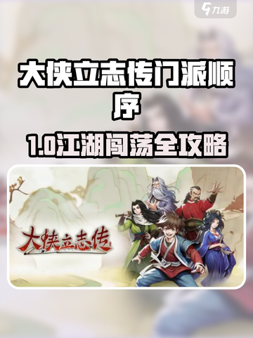 《大侠立志传》门派加入顺序全解析💥截图1