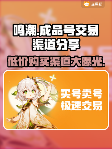 鸣潮成品号交易渠道🔥哪里买便宜？👇截图1