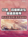 只狼闪退？加速器推荐来啦！🔥🎮