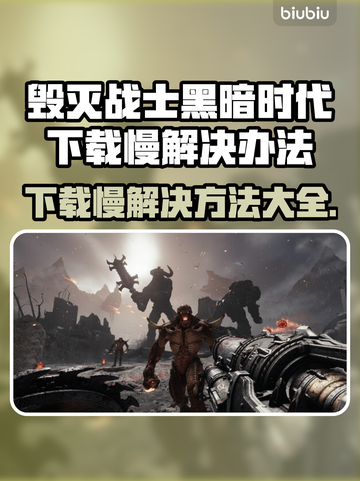 毁灭战士黑暗时代下载慢？这招搞定🔥🎮截图1